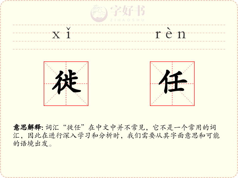 徙任