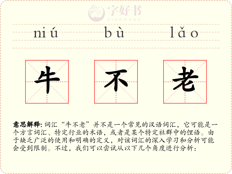 牛不老