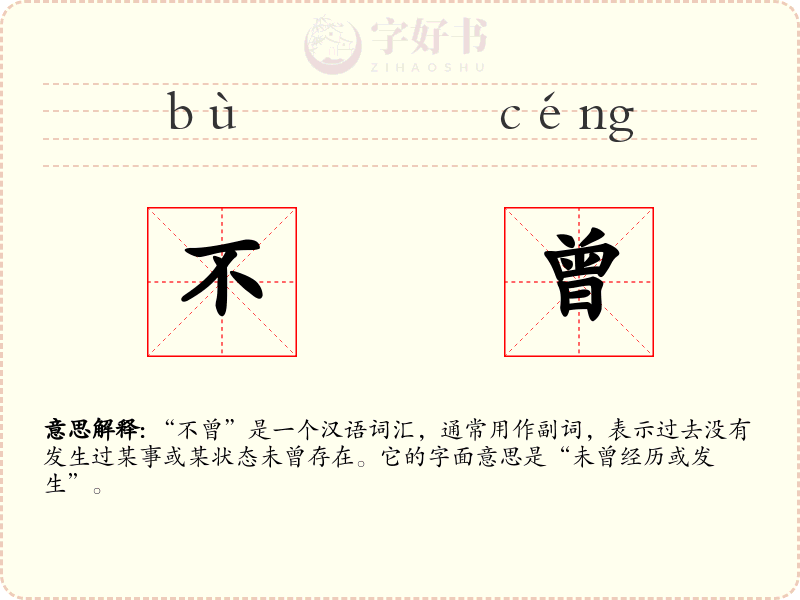 不曾