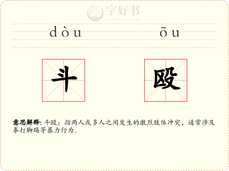 斗殴