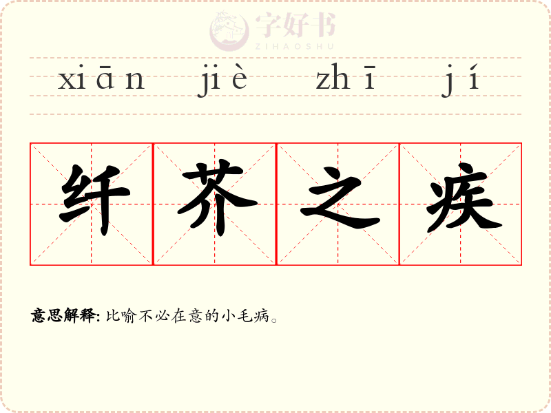 纤芥之疾