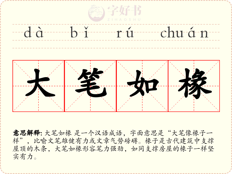 大笔如椽