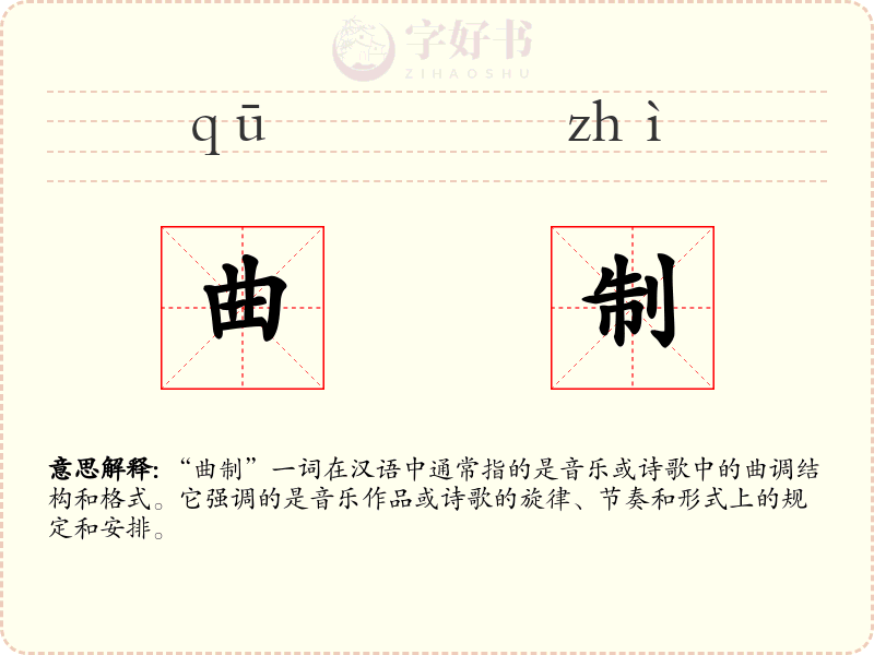 曲制