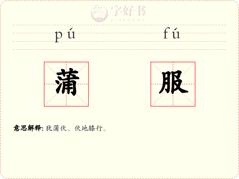 蒲服