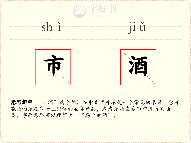 市酒