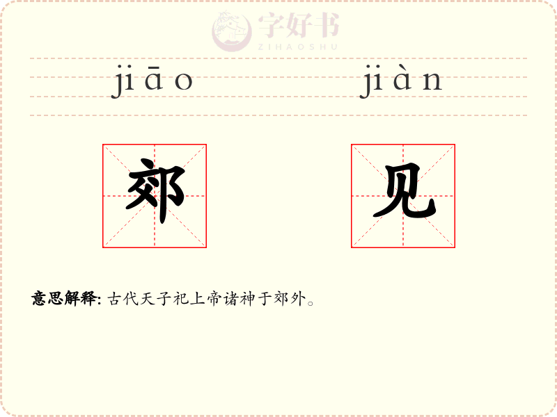 郊见