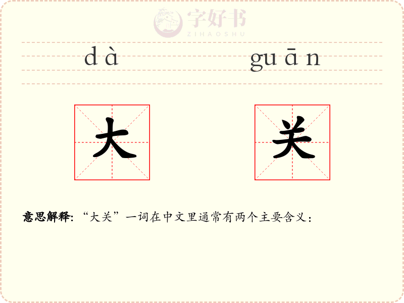 大关