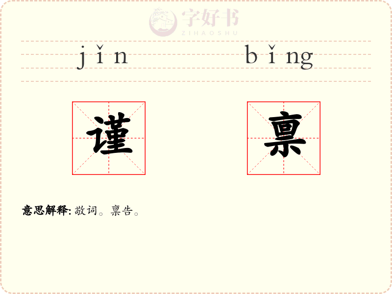 谨禀