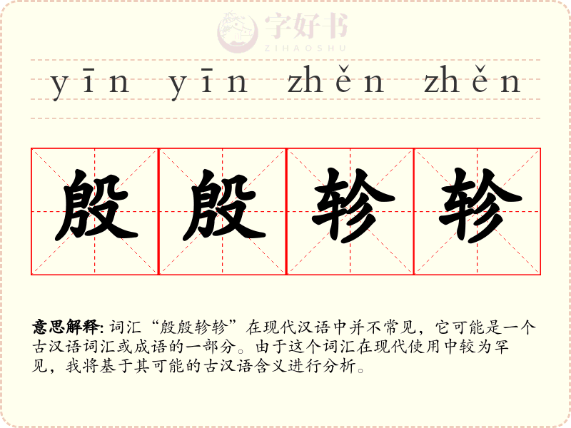 殷殷轸轸