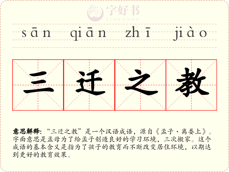 三迁之教