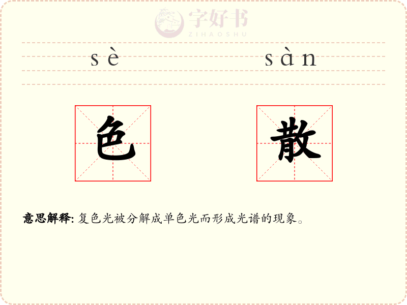色散