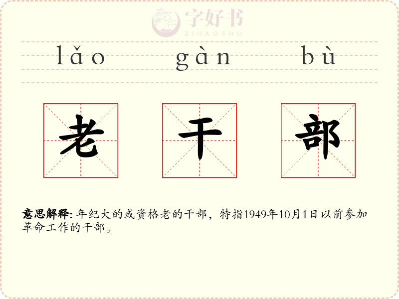 老干部