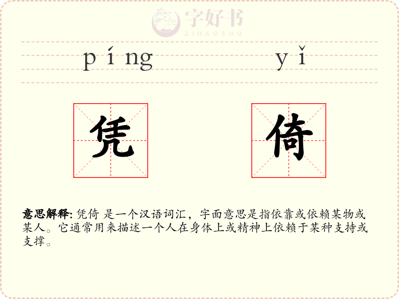 凭倚