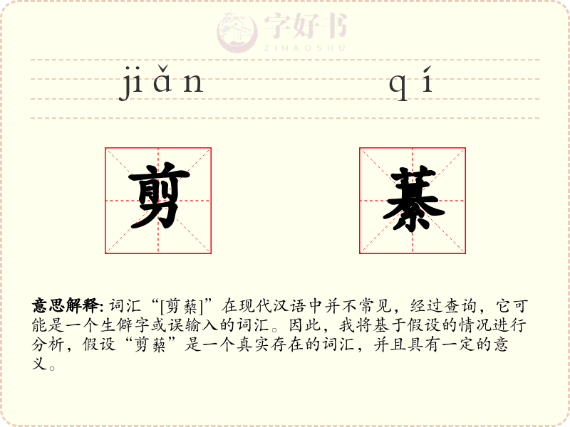 剪藄