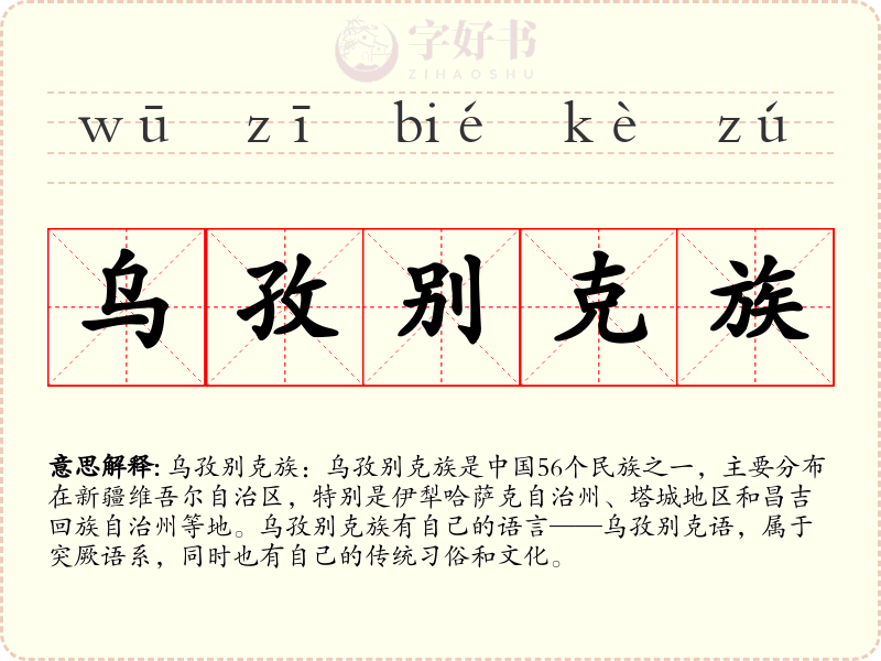 乌孜别克族