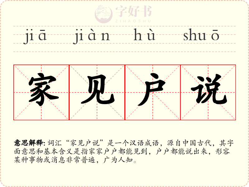 家见户说
