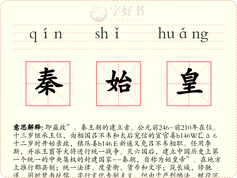 秦始皇