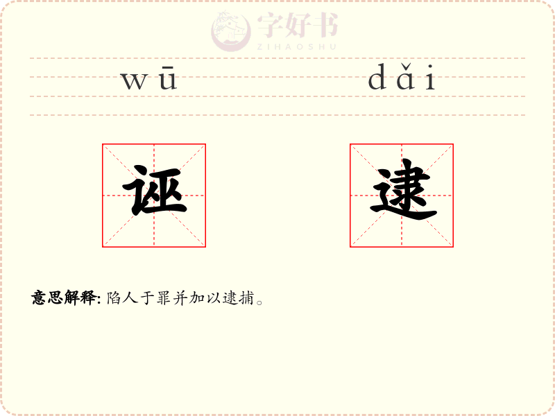 诬逮