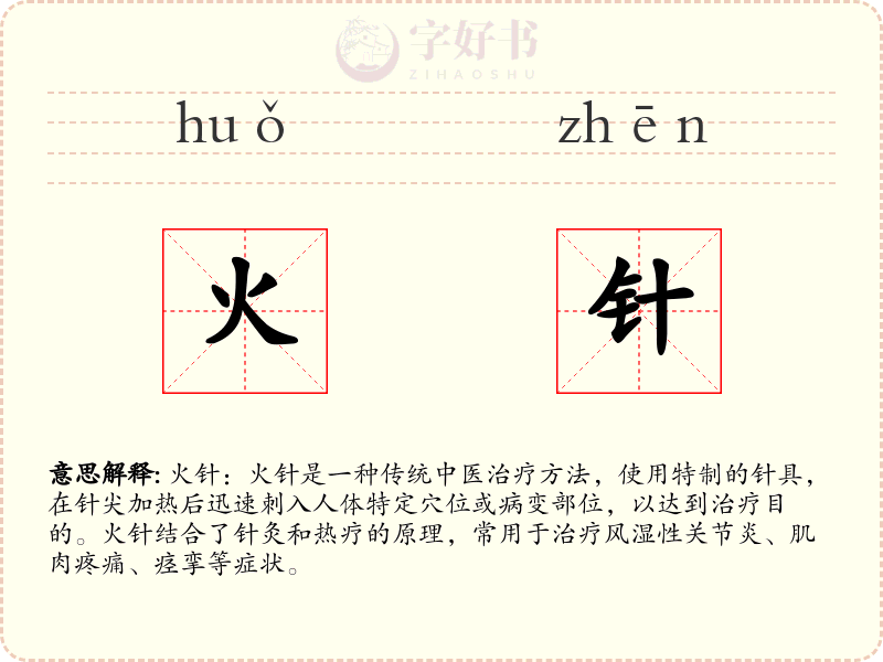 火针