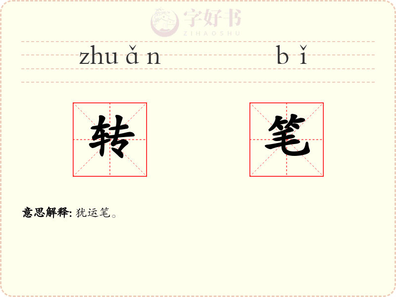 转笔