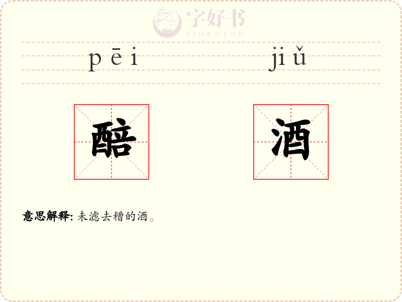醅酒
