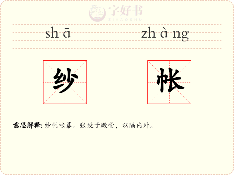 纱帐