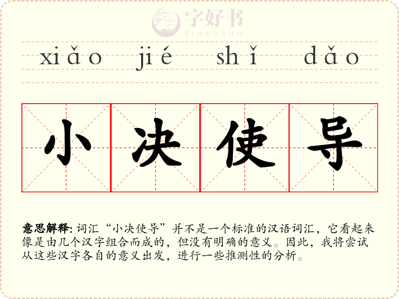 小决使导