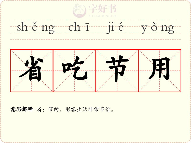 省吃节用