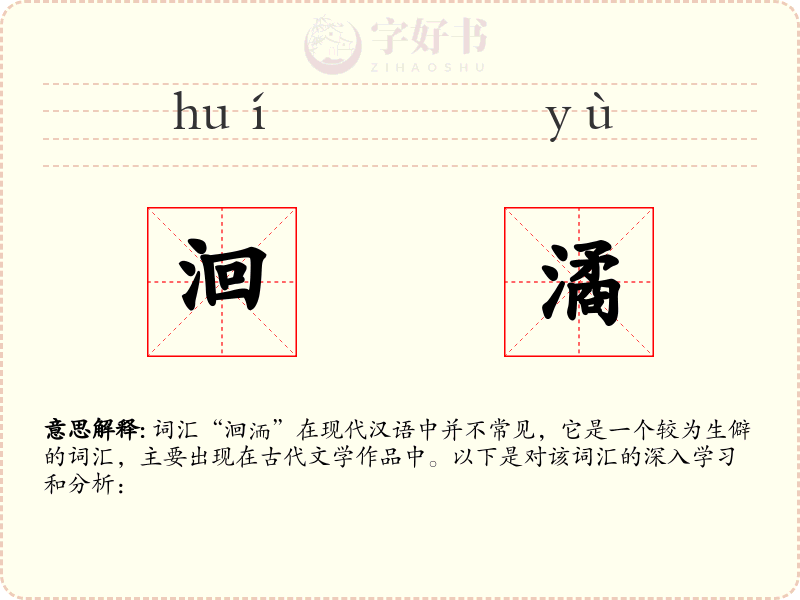 洄潏