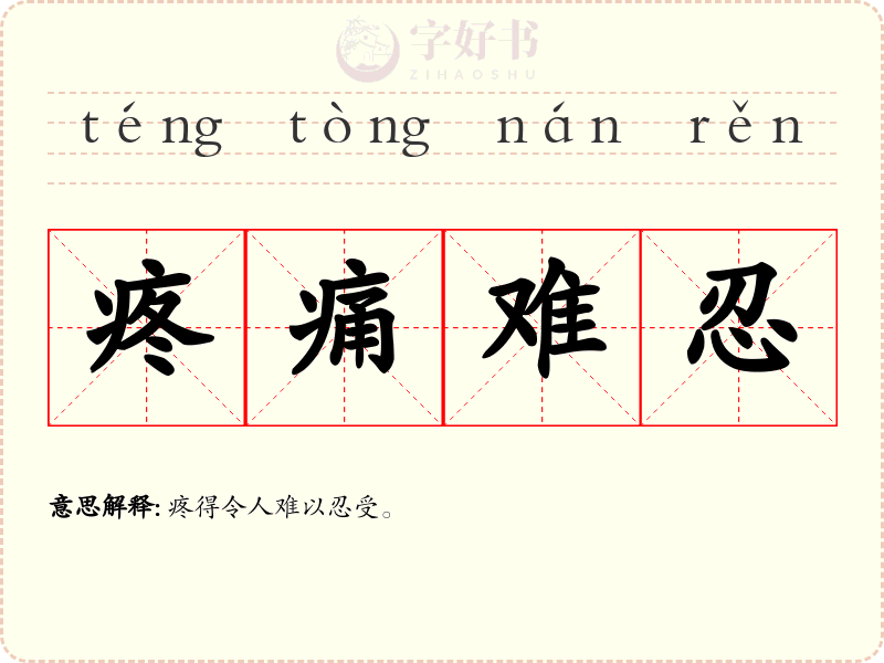 疼痛难忍