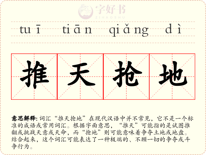推天抢地