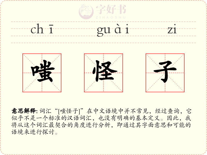 嗤怪子