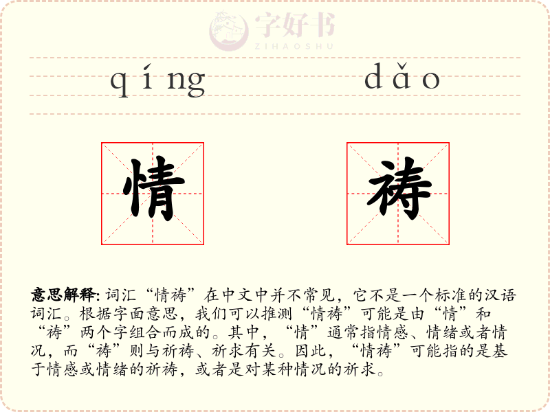 情祷
