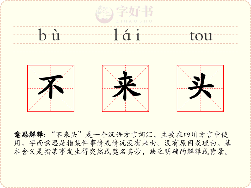 不来头