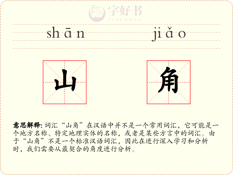山角