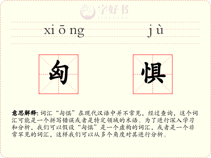 匈惧