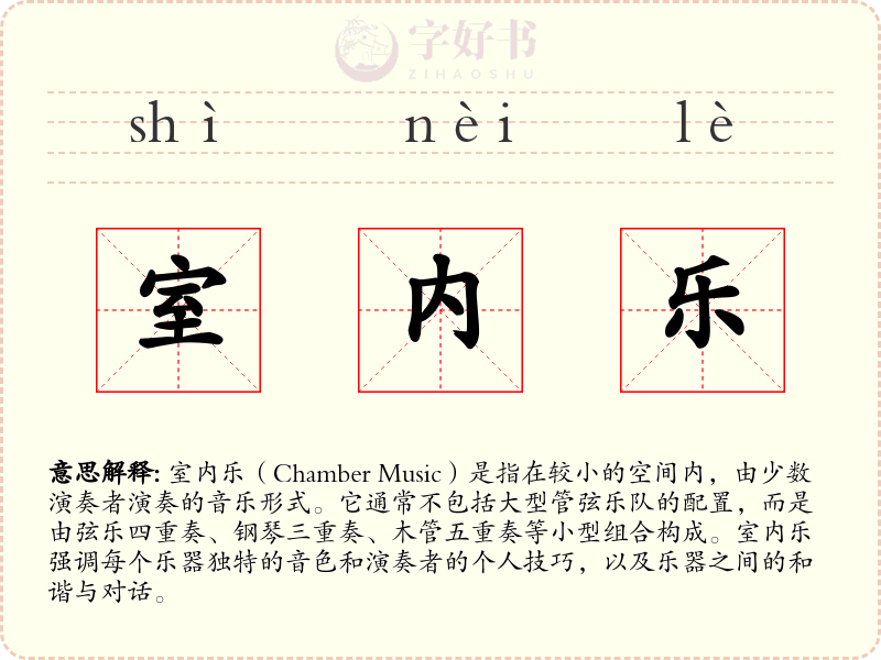 室内乐