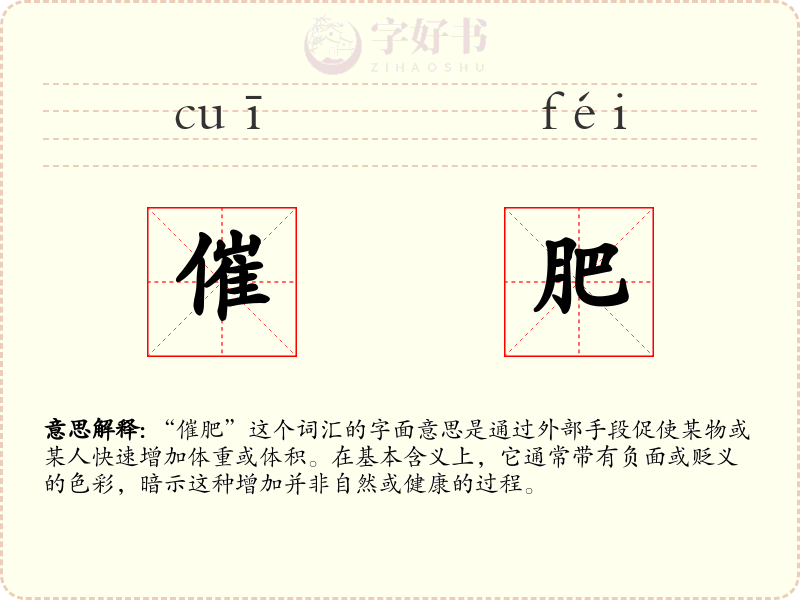 催肥