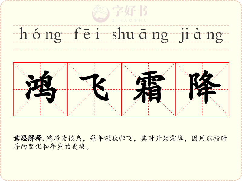 鸿飞霜降