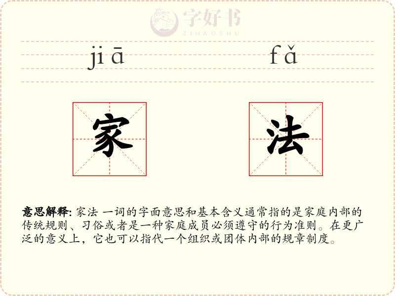 家法