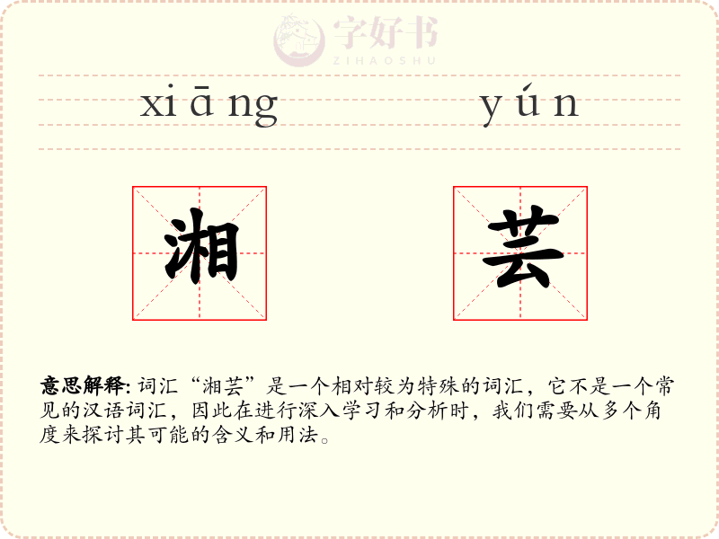 湘芸