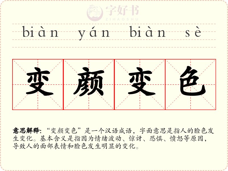 变颜变色