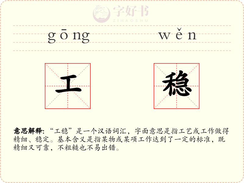 工稳