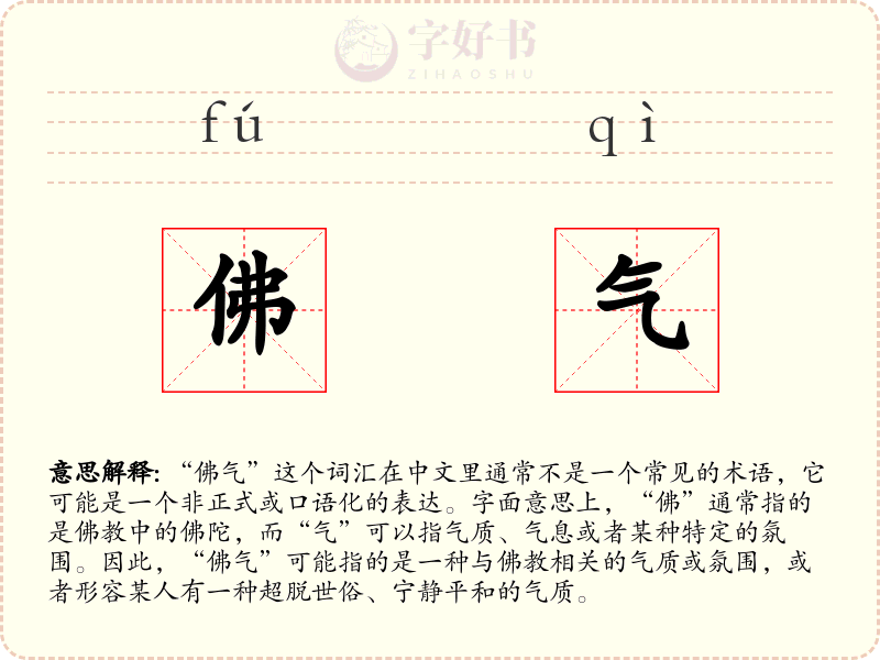 佛气