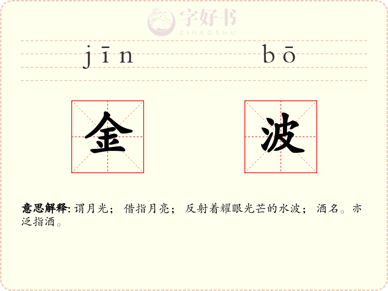 金波