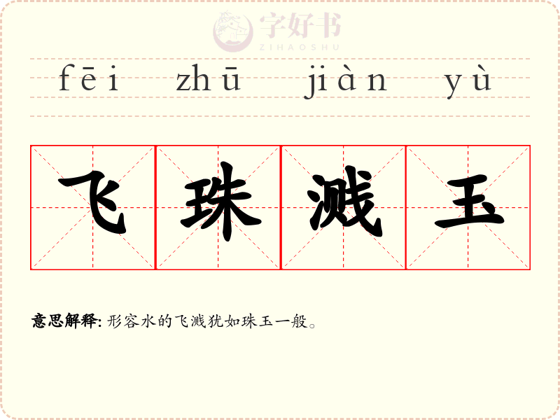 飞珠溅玉