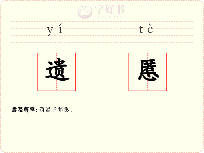 遗慝