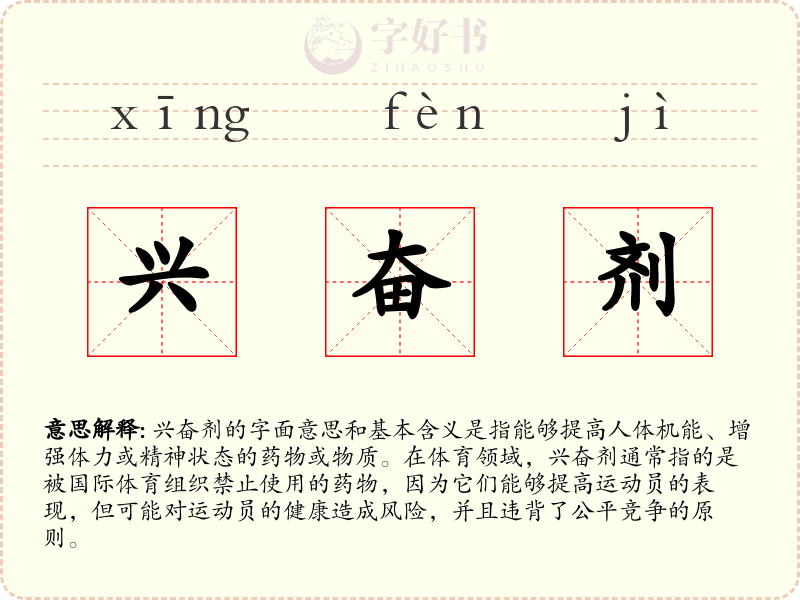 兴奋剂