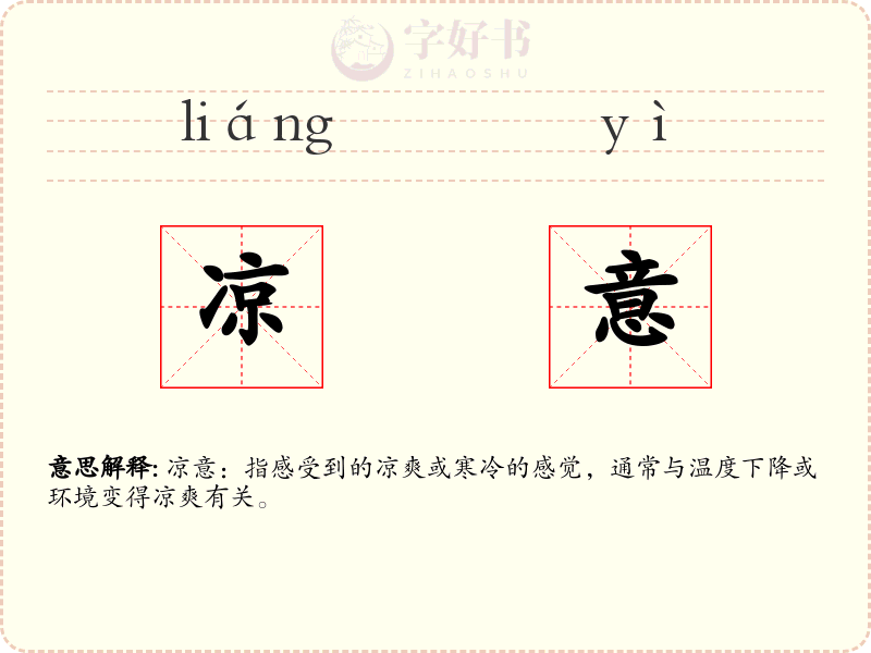 凉意