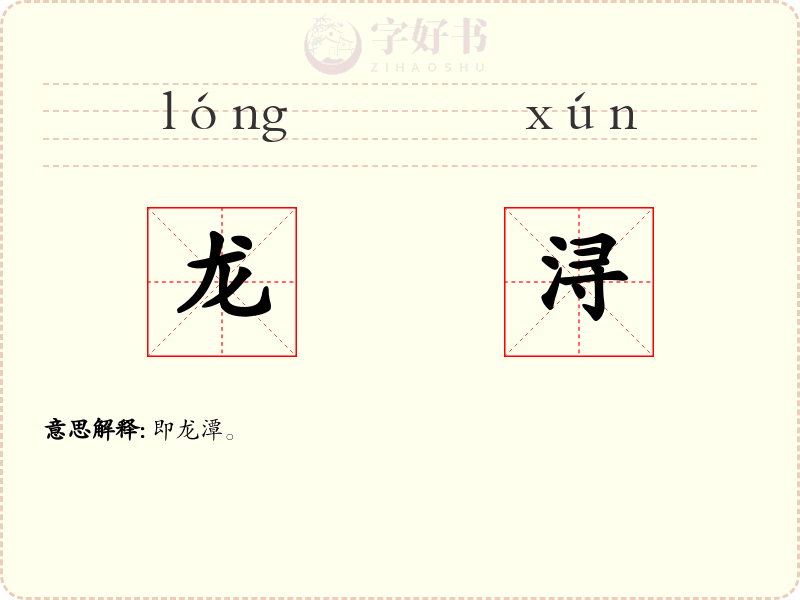 龙浔